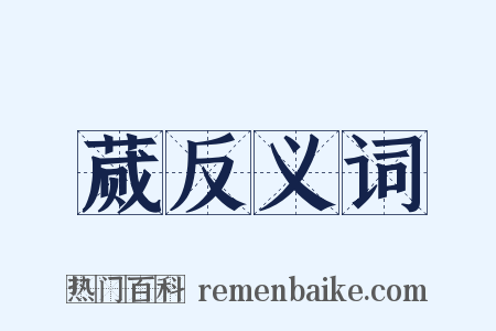 蒇反义词是什么意思的图片